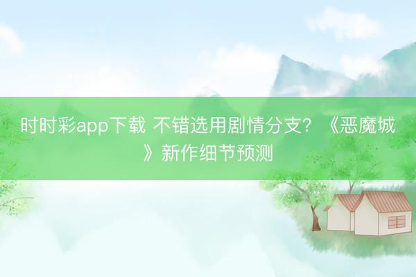时时彩app下载 不错选用剧情分支？《恶魔城》新作细节预测