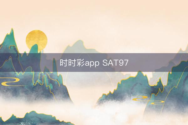 时时彩app SAT97